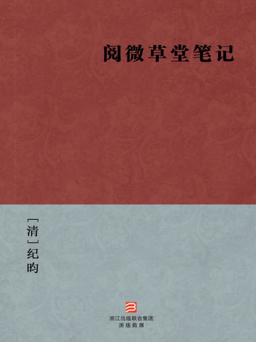 Title details for 中国经典名著：阅微草堂笔记（简体版）（Chinese Classics: Yue Wei Thatched Cottage Notes) (Simplified Chinese Edition） by Ji Yun - Available